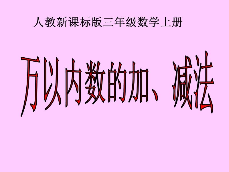 （人教新课标）三年级数学课件 万以内数的加减法复习.ppt_第1页