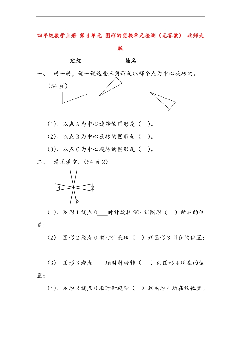 （北师大版）四年级数学上册 第4单元 图形的变换单元检测（无答案）.doc_第1页