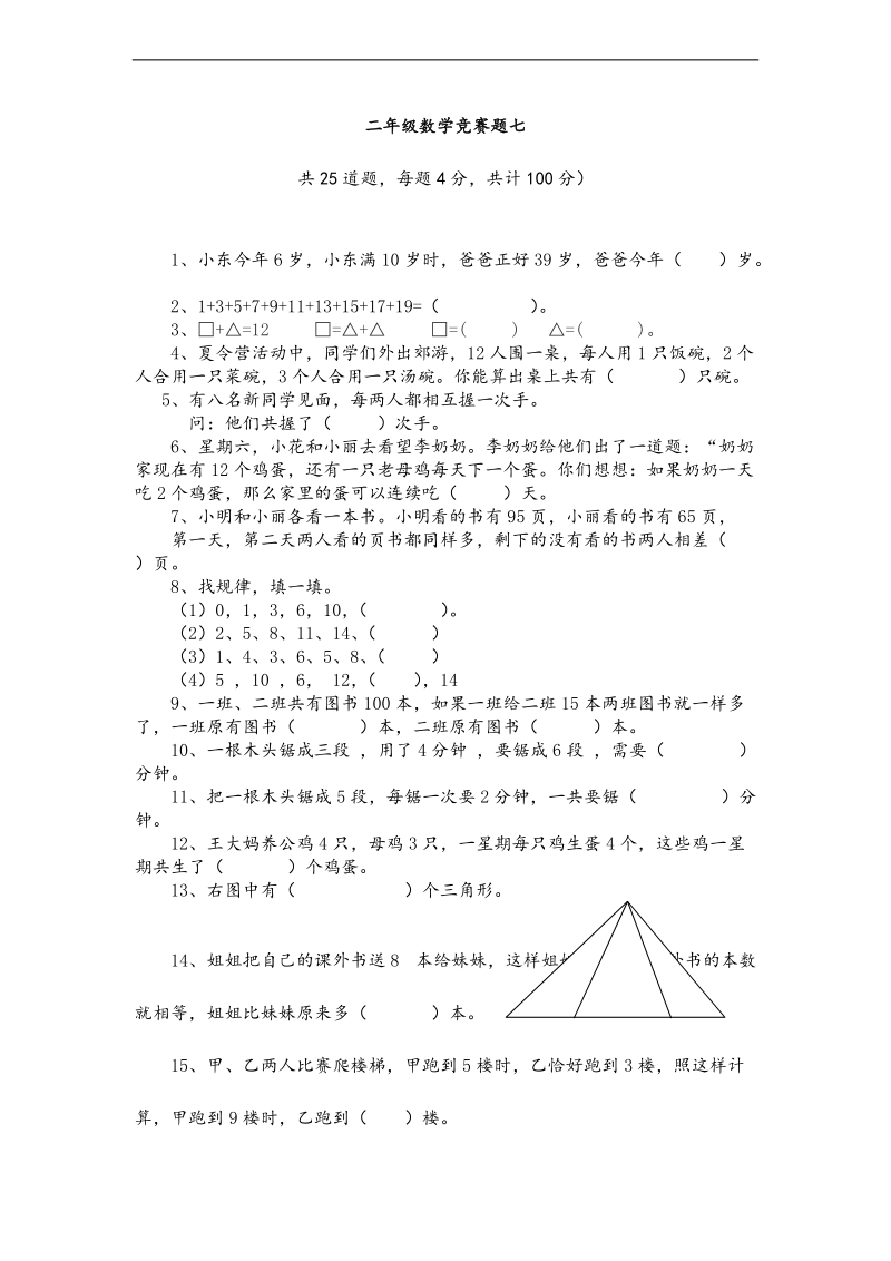 （人教新课标）二年级上册数学竞赛题（七）.doc_第1页