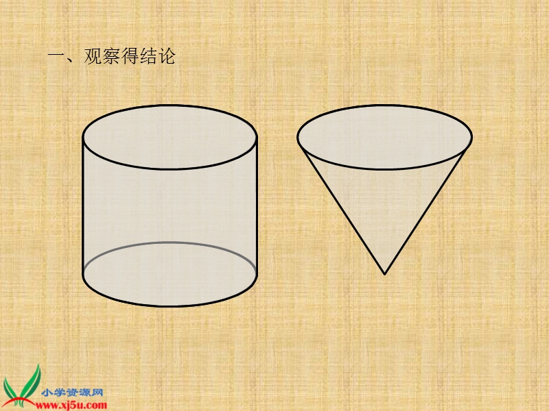 （北师大版）六年级数学下册课件 圆锥的体积 4.ppt_第3页