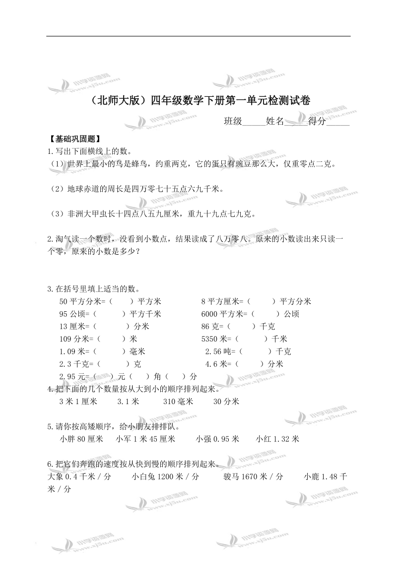 （北师大版）四年级数学下册第一单元检测试卷（三）.doc_第1页