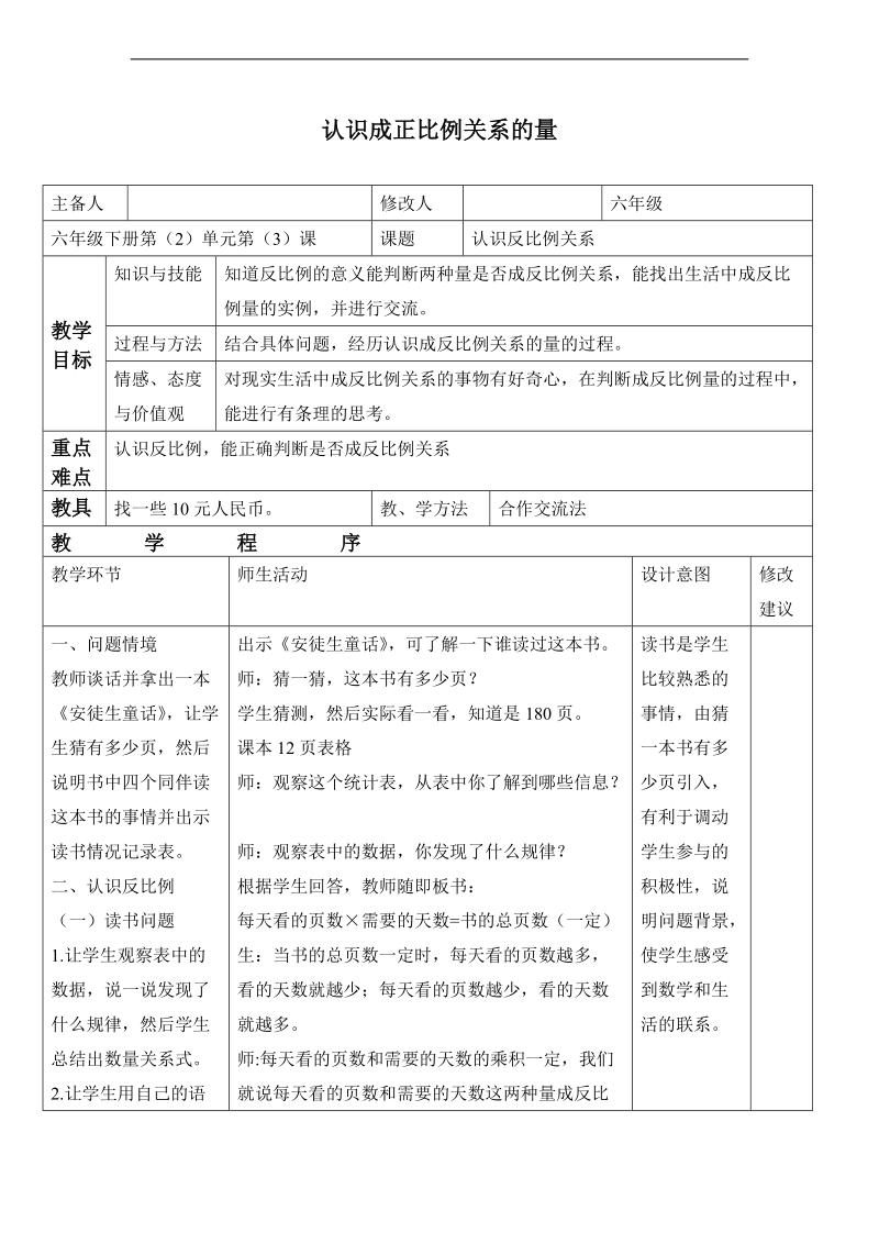 （冀教版）六年级数学下册教案 成正比例的量 3.doc_第1页