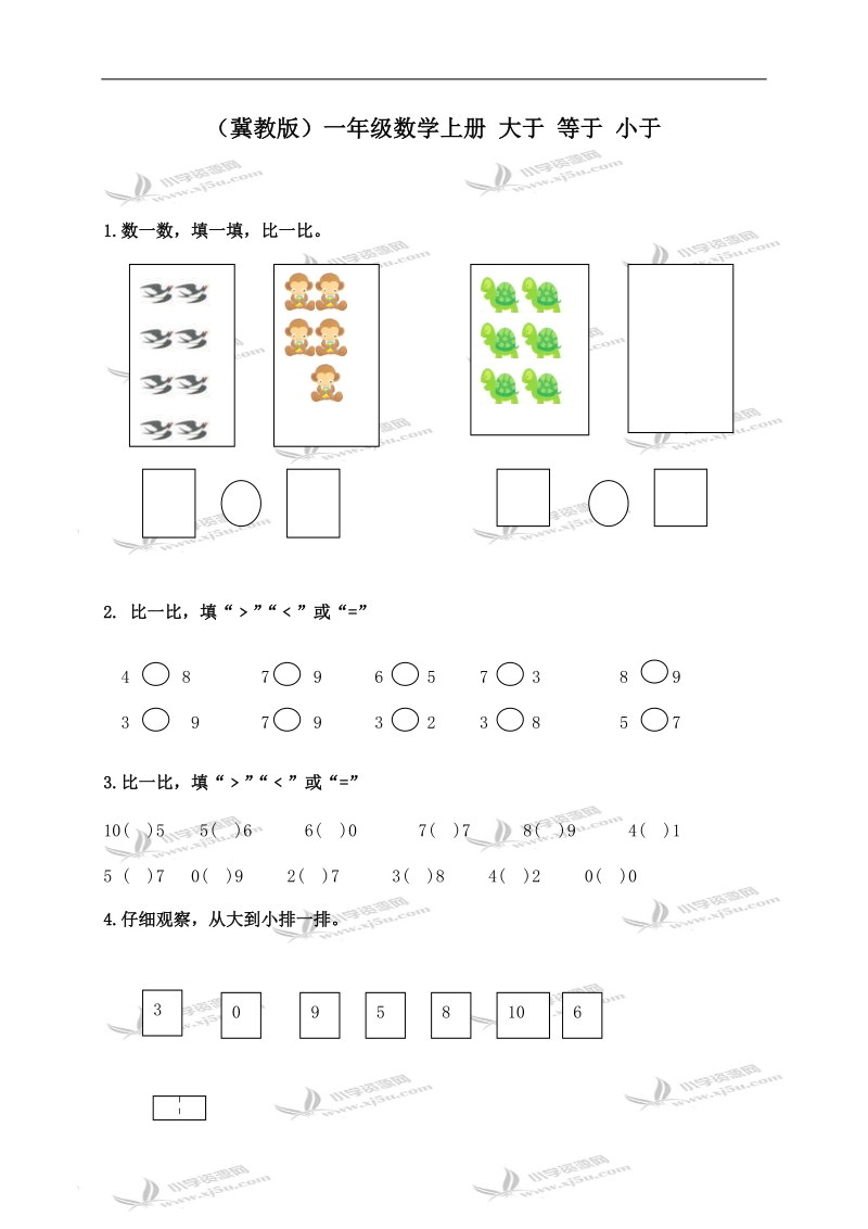 （冀教版）一年级数学上册 大于 等于 小于.doc_第1页