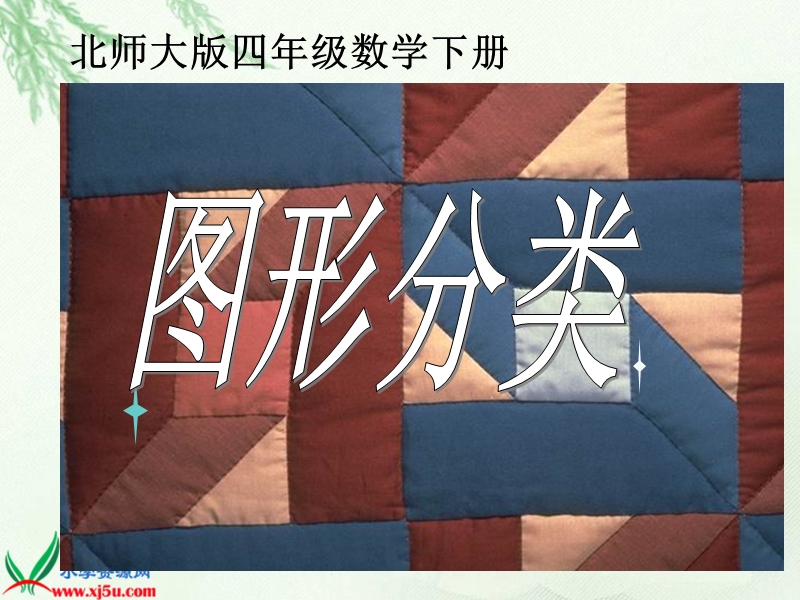 （北师大版）四年级数学下册课件 图形分类1.ppt_第1页