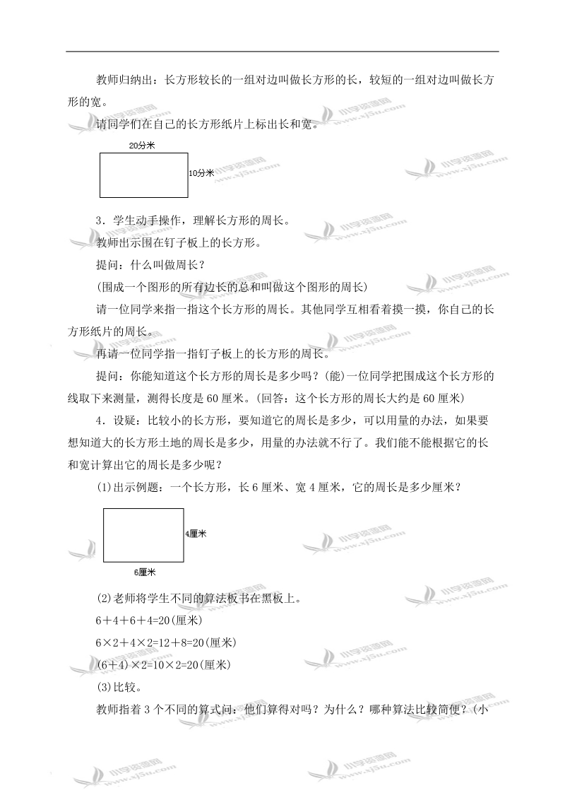 （北师大版）三年级数学上册教案 长方形周长的计算.doc_第2页