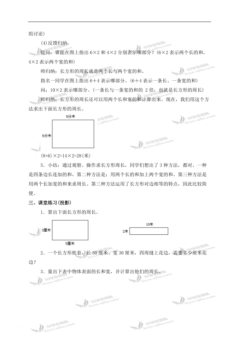 （北师大版）三年级数学上册教案 长方形周长的计算.doc_第3页