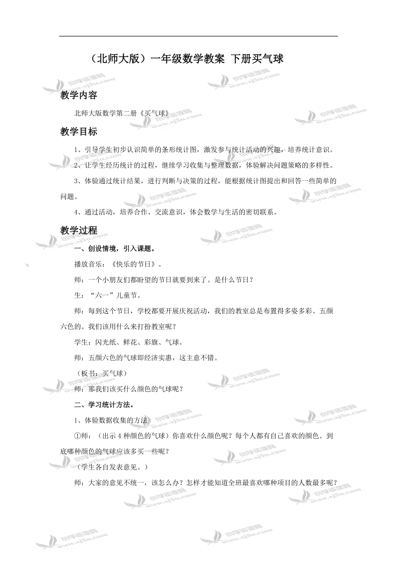 （北师大版）一年级数学教案 下册买气球.doc_第1页