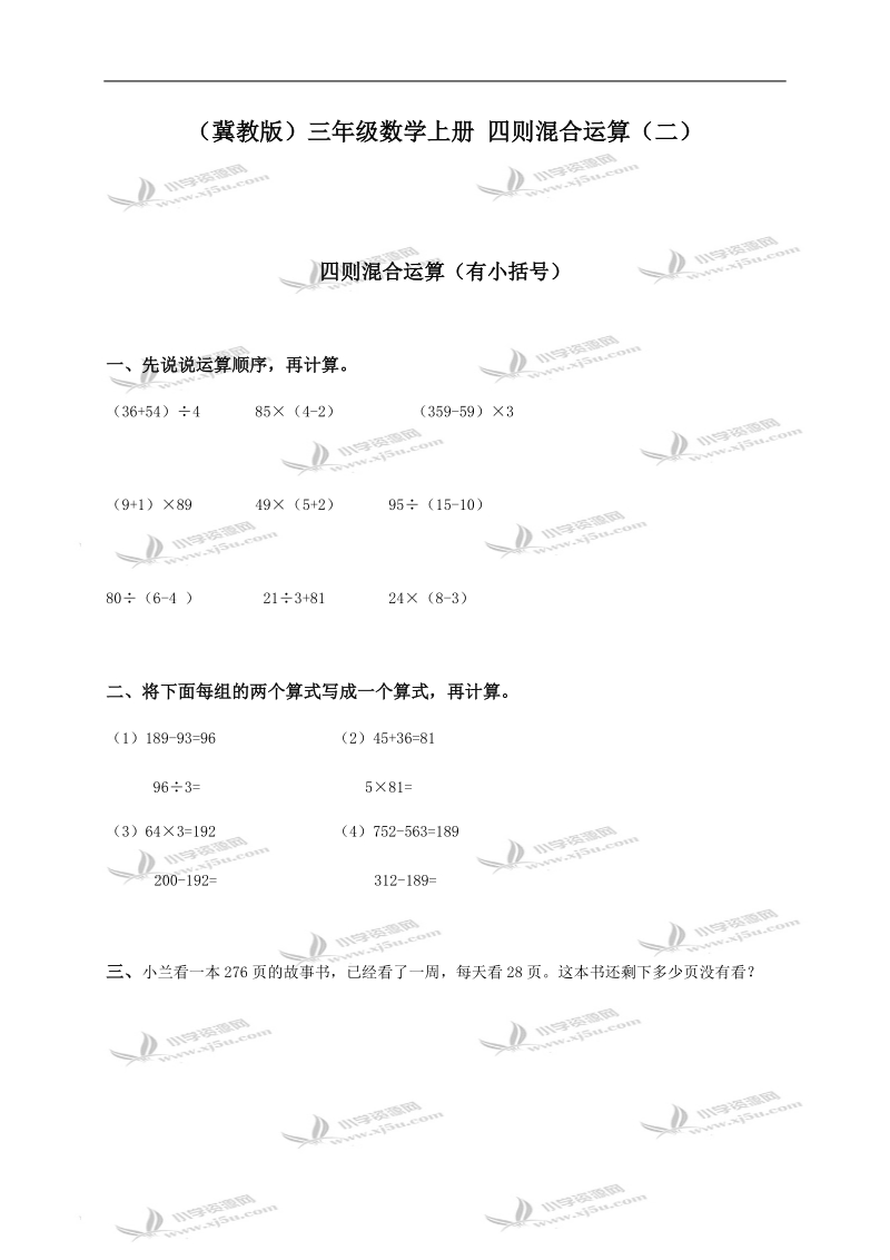 （冀教版）三年级数学上册 四则混合运算（二）.doc_第1页