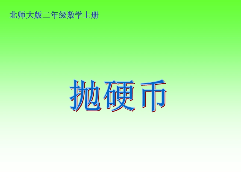 （北师大版）二年级数学上册课件 抛硬币.ppt_第1页