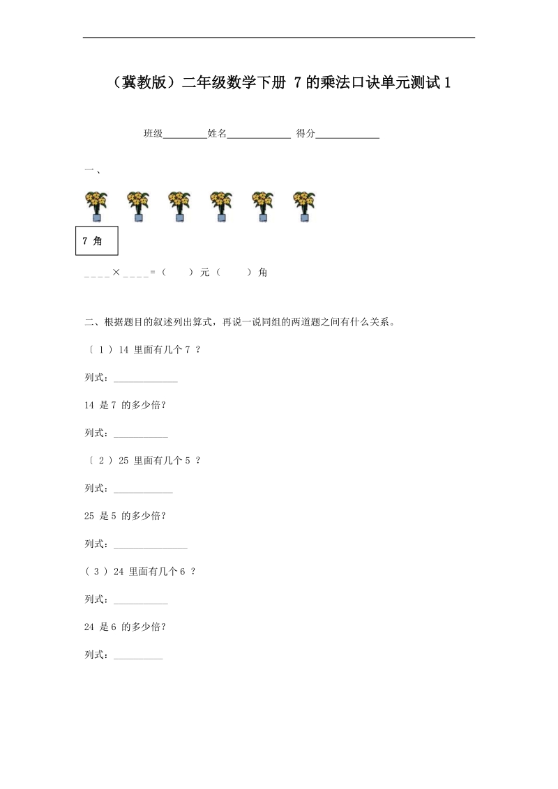 （冀教版）二年级数学下册 7的乘法口诀单元测试1.doc_第1页