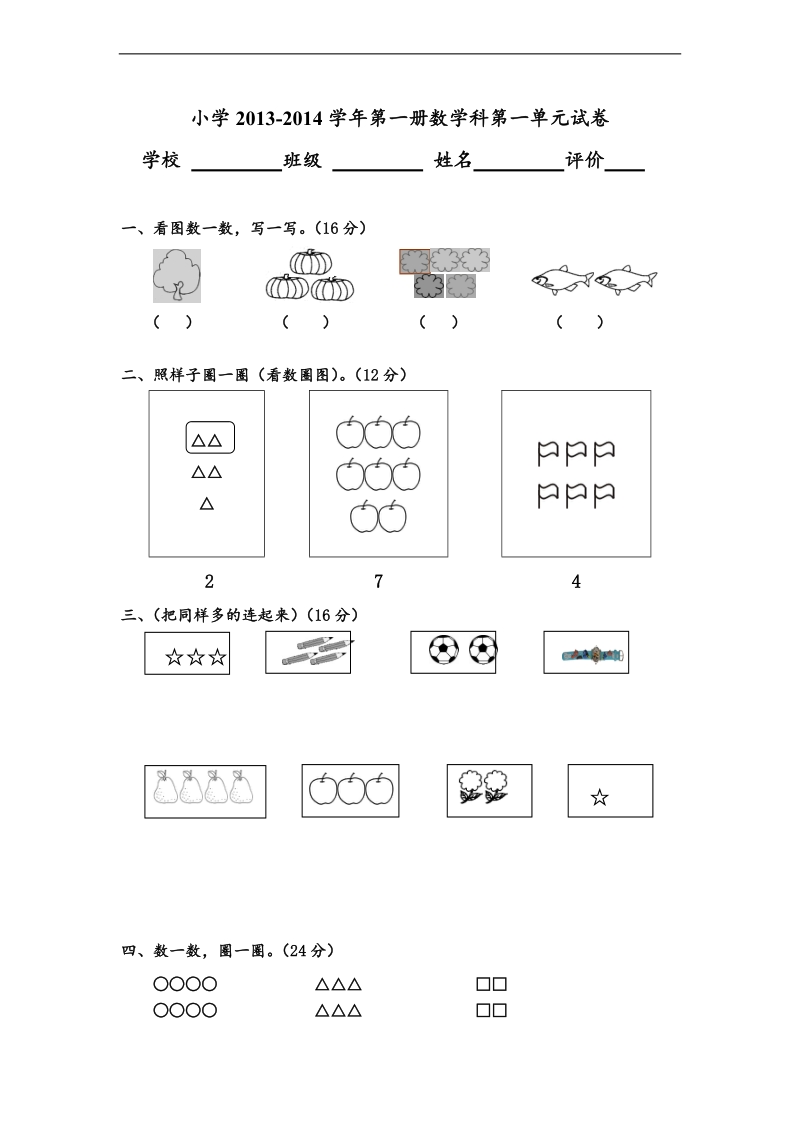 （人教新课标）一年级数学上册第一单元试卷.doc_第1页