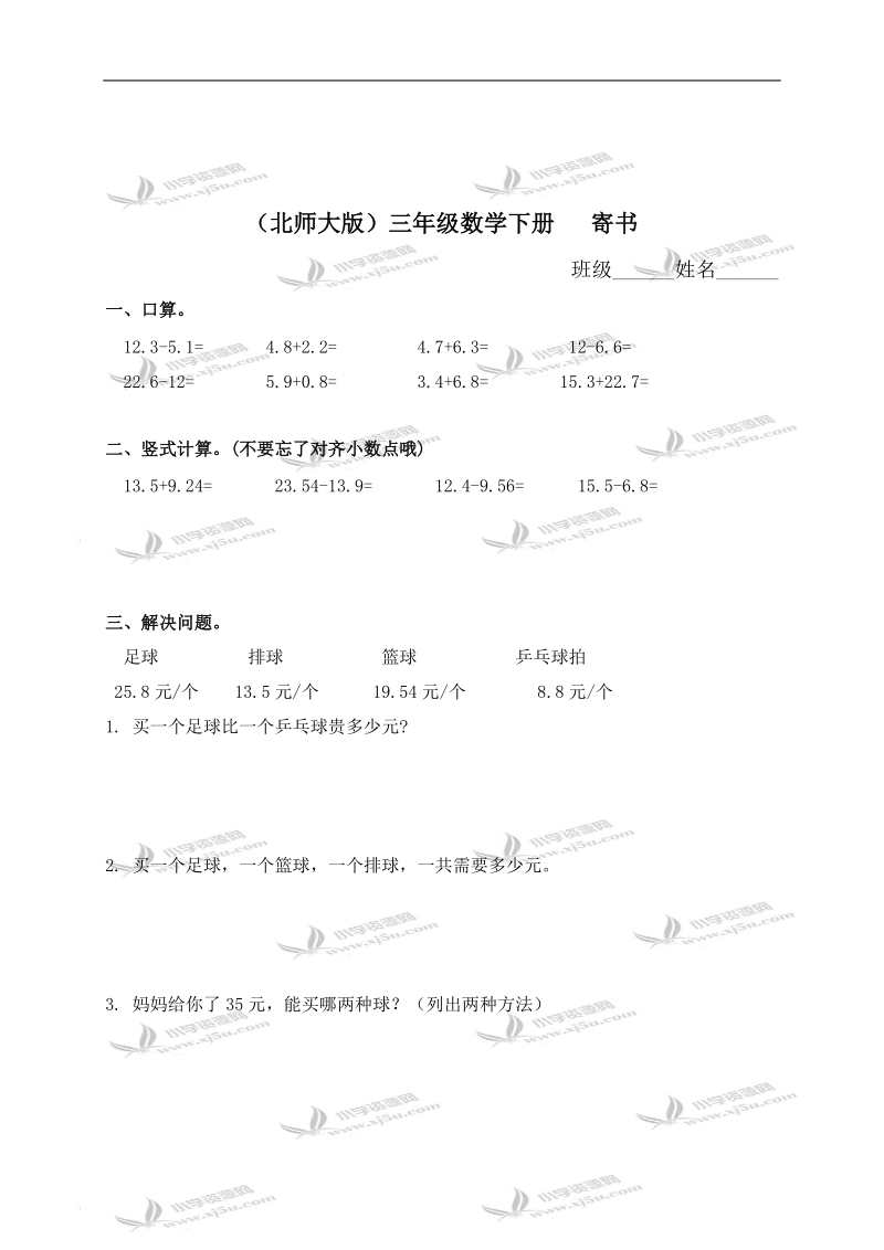 （北师大版）三年级数学下册   寄书（二）.doc_第1页