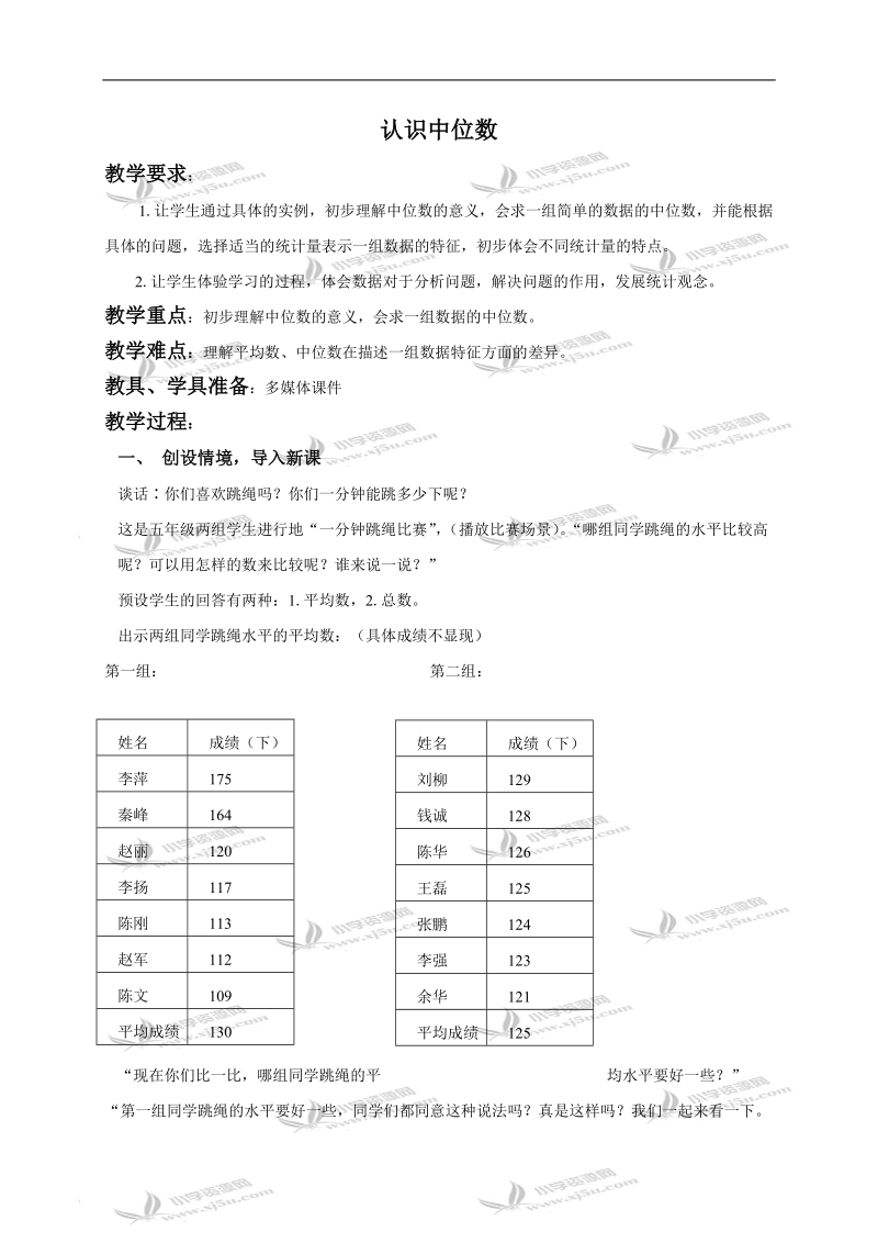 (冀教版）六年级数学下册 认识中位数.doc_第1页