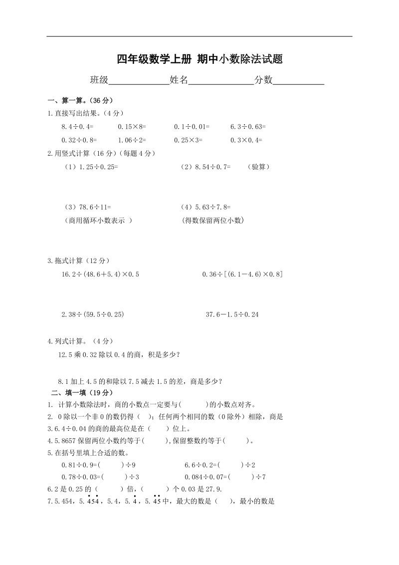 （北师大版）四年级数学上册 期中小数除法试题.doc_第1页