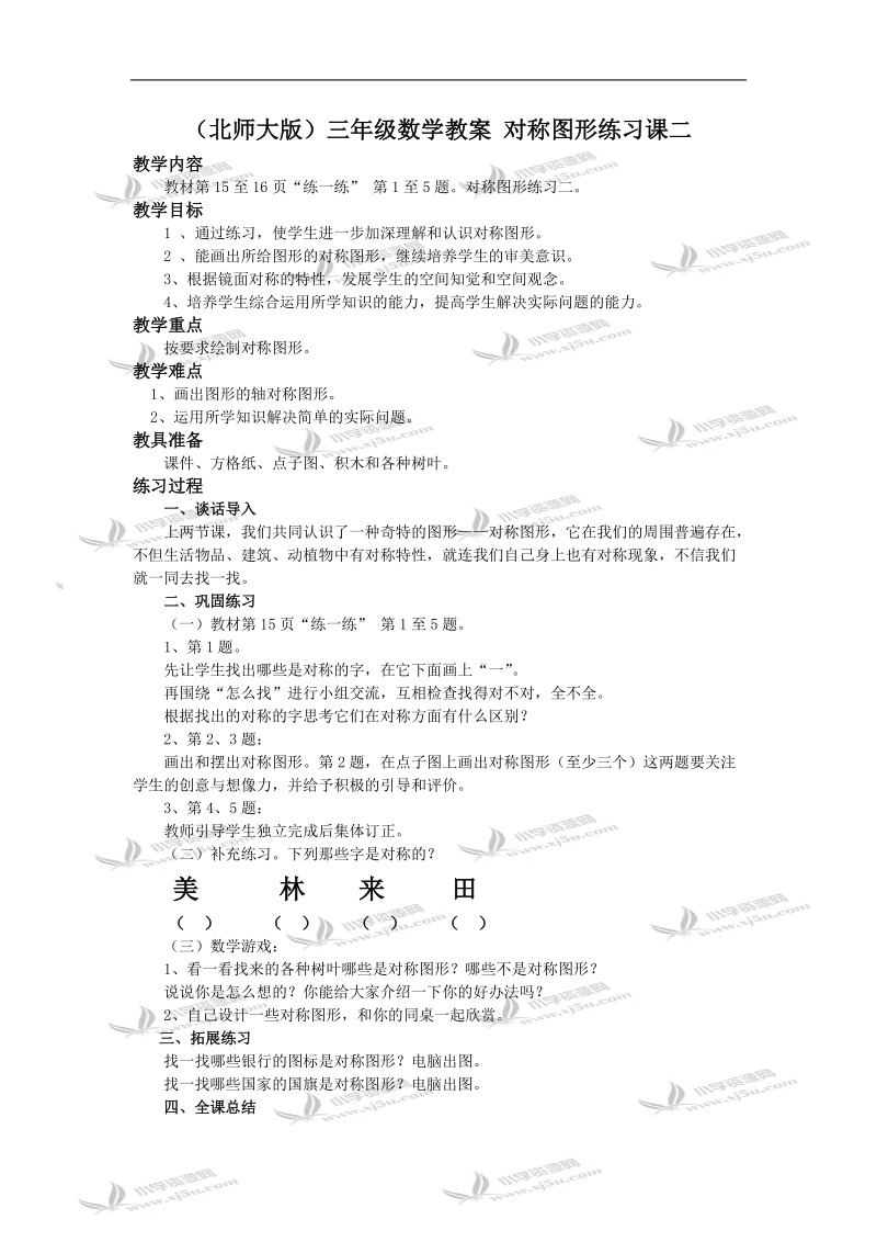 （北师大版）三年级数学教案 对称图形练习课二.doc_第1页