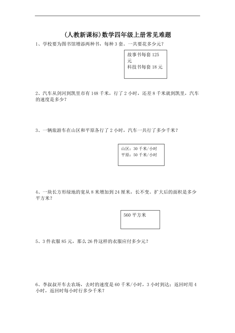 (人教新课标)数学四年级上册常见难题 .doc_第1页