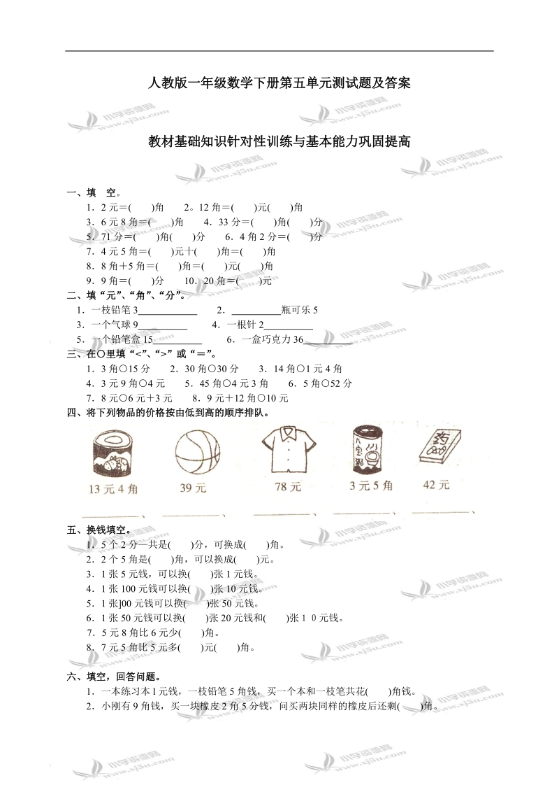 （人教版）一年级数学下册第五单元测试题及答案.doc_第1页