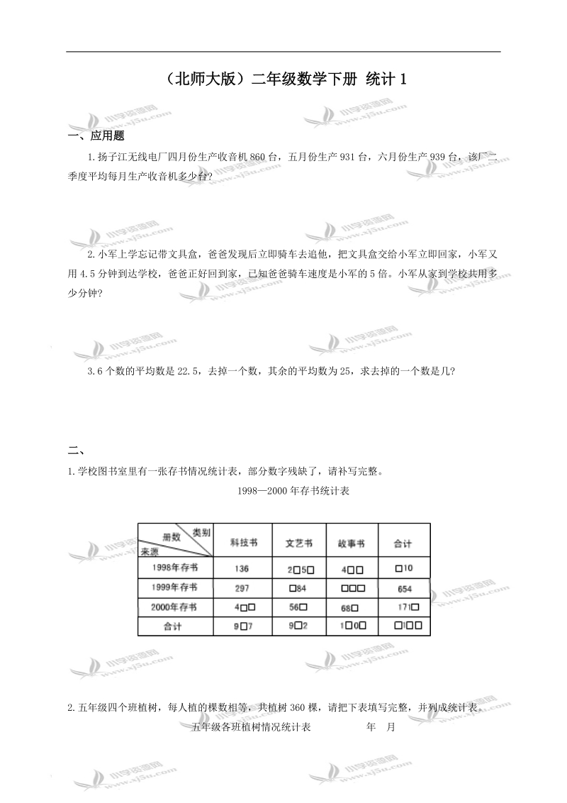 （北师大版）二年级数学下册 统计1.doc_第1页