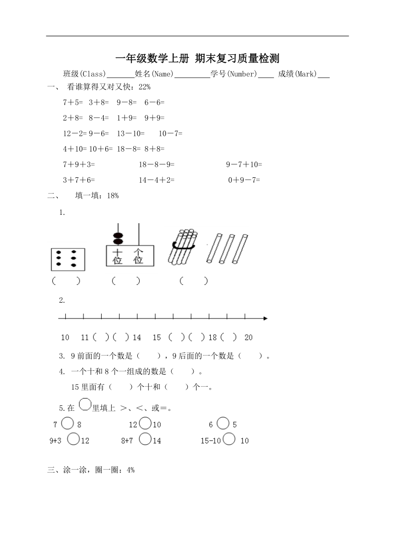 （人教版）一年级数学上册 期末复习质量检测.doc_第1页