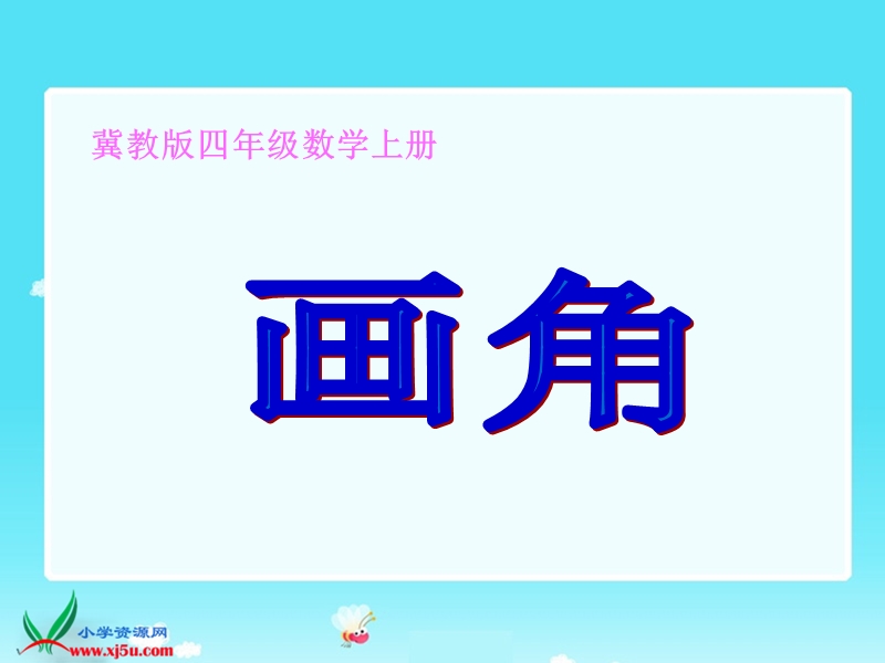 （冀教版）四年级数学上册课件 角的画法.ppt_第1页