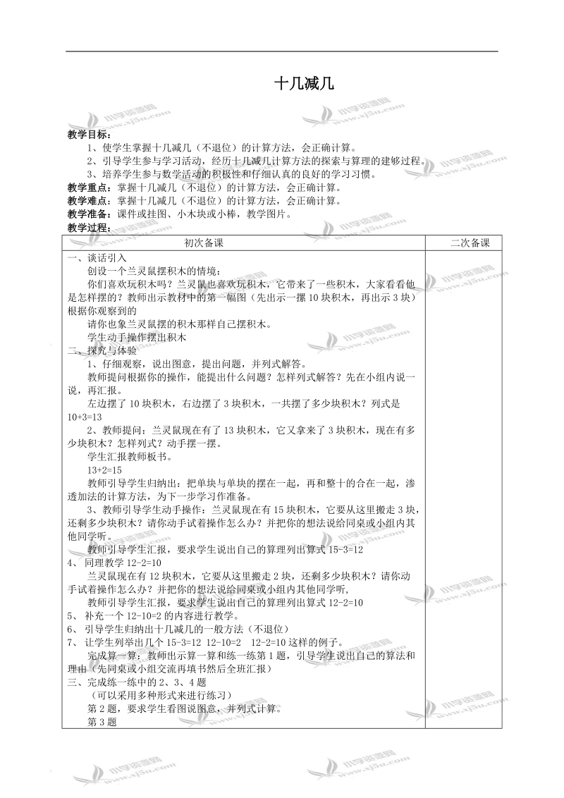 （冀教版）一年级数学下册教案 十几减几 3.doc_第1页