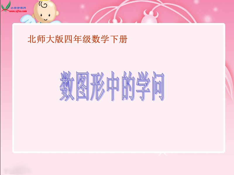 （北师大版）四年级数学下册课件 数图形中的学问2.ppt_第1页