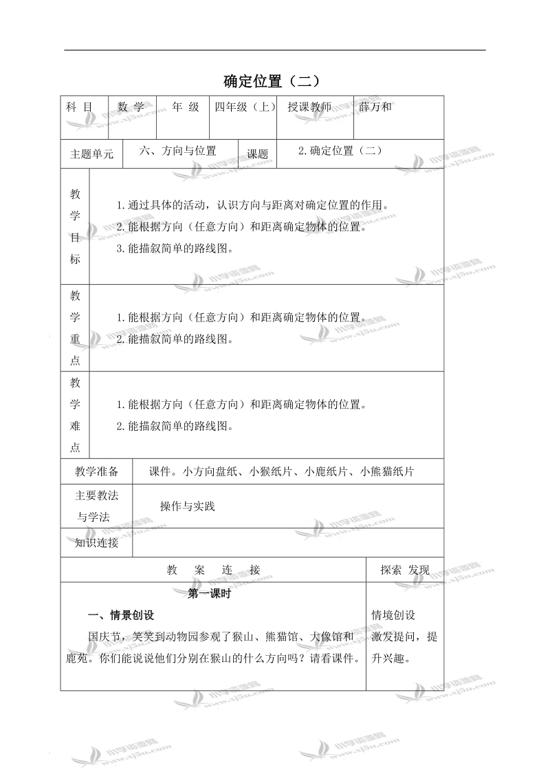 （北师大版）四年级数学上册教案 确定位置（二） 1.doc_第1页