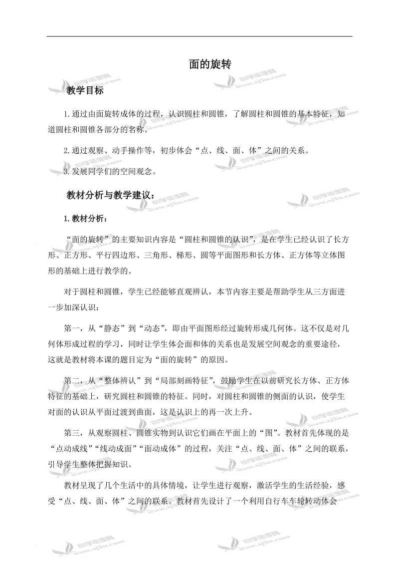 （北师大版）六年级数学下册教学分析 面的旋转.doc_第1页