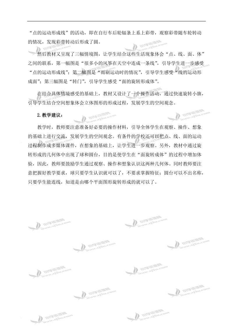 （北师大版）六年级数学下册教学分析 面的旋转.doc_第2页