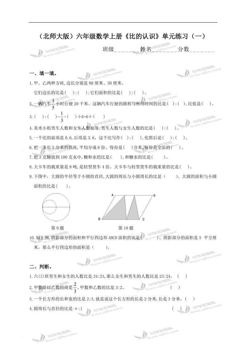 （北师大版）六年级数学上册《比的认识》单元练习（一）.doc_第1页