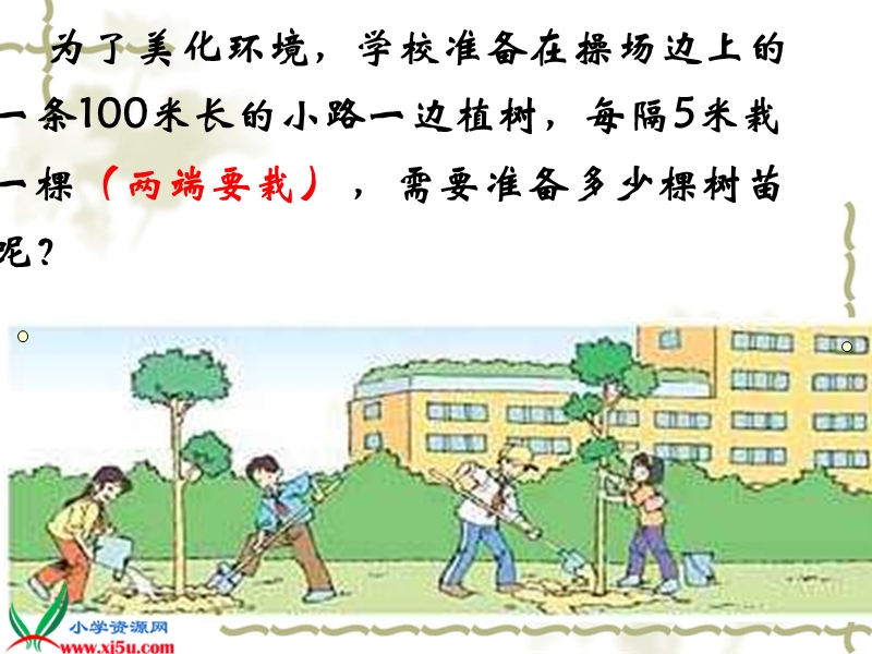 （北京版）四年级数学下册课件 植树问题 5.ppt_第2页