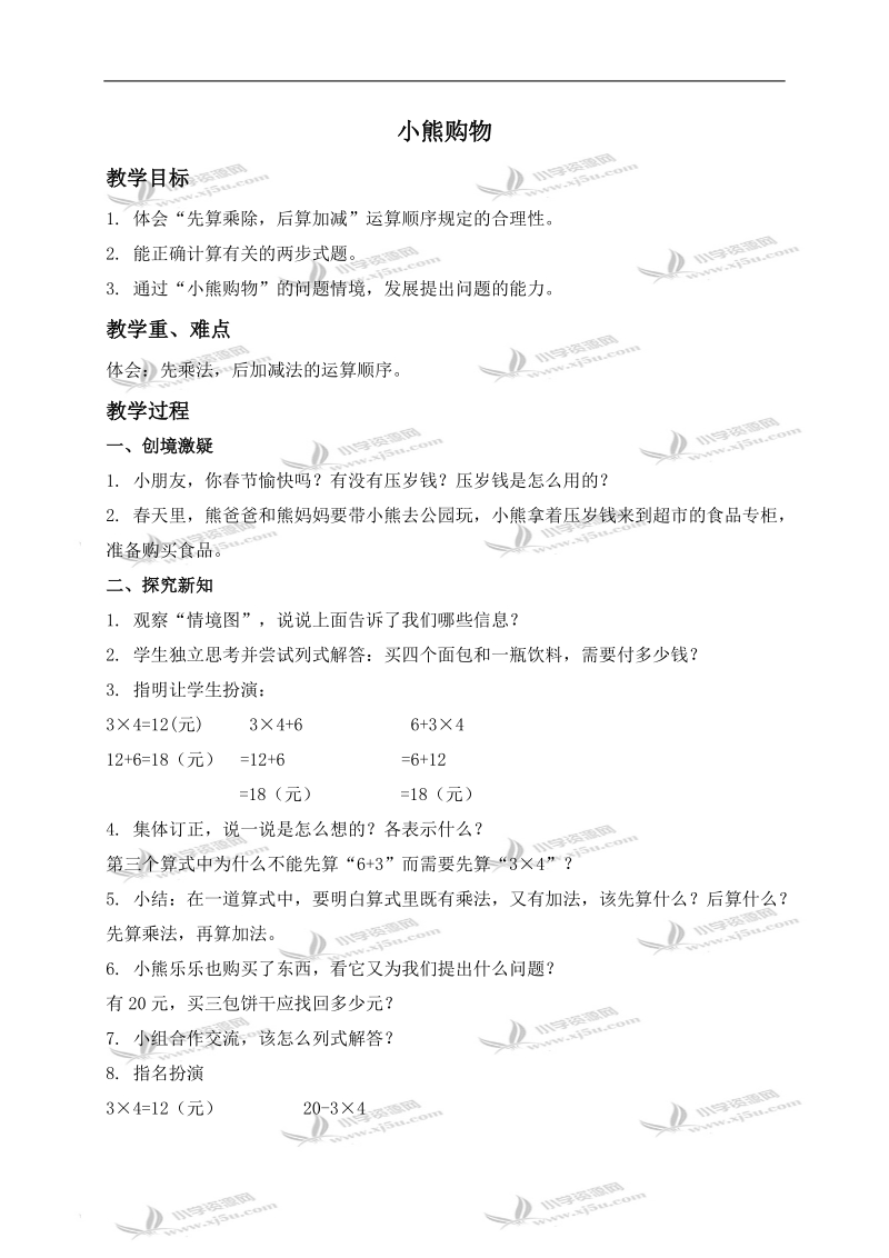 （北师大版）二年级数学下册教案 小熊购物 4.doc_第1页