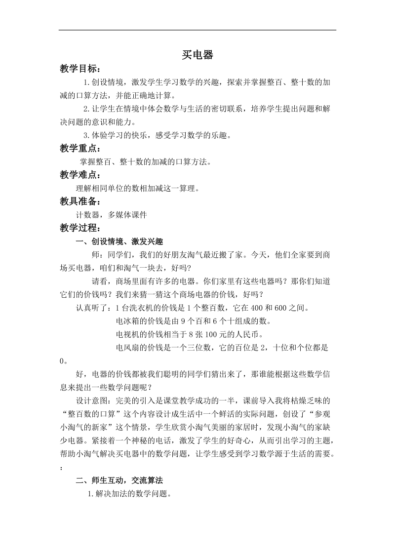 （北师大版）二年级数学下册教案 买电器 6.doc_第1页