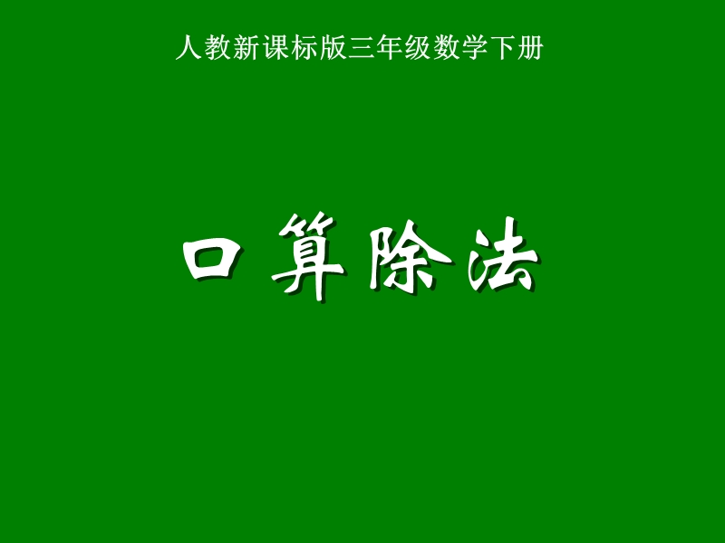 （人教新课标）三年级数学课件 下册口算除法.ppt_第1页