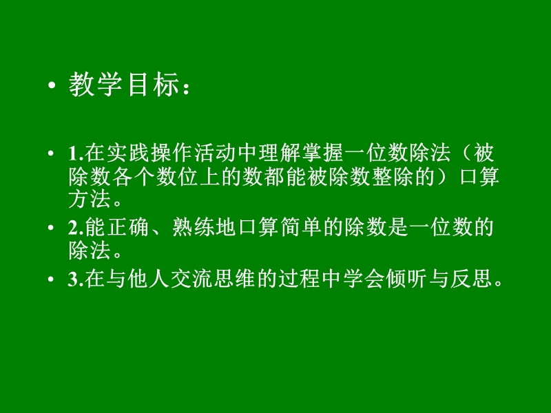 （人教新课标）三年级数学课件 下册口算除法.ppt_第2页