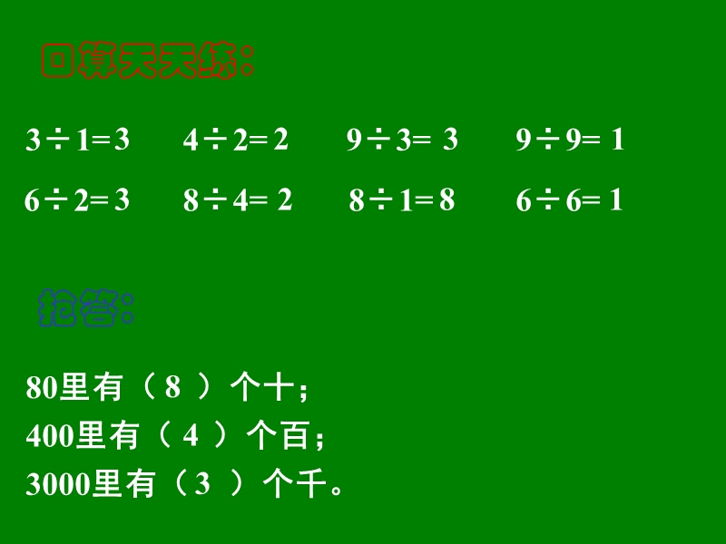 （人教新课标）三年级数学课件 下册口算除法.ppt_第3页