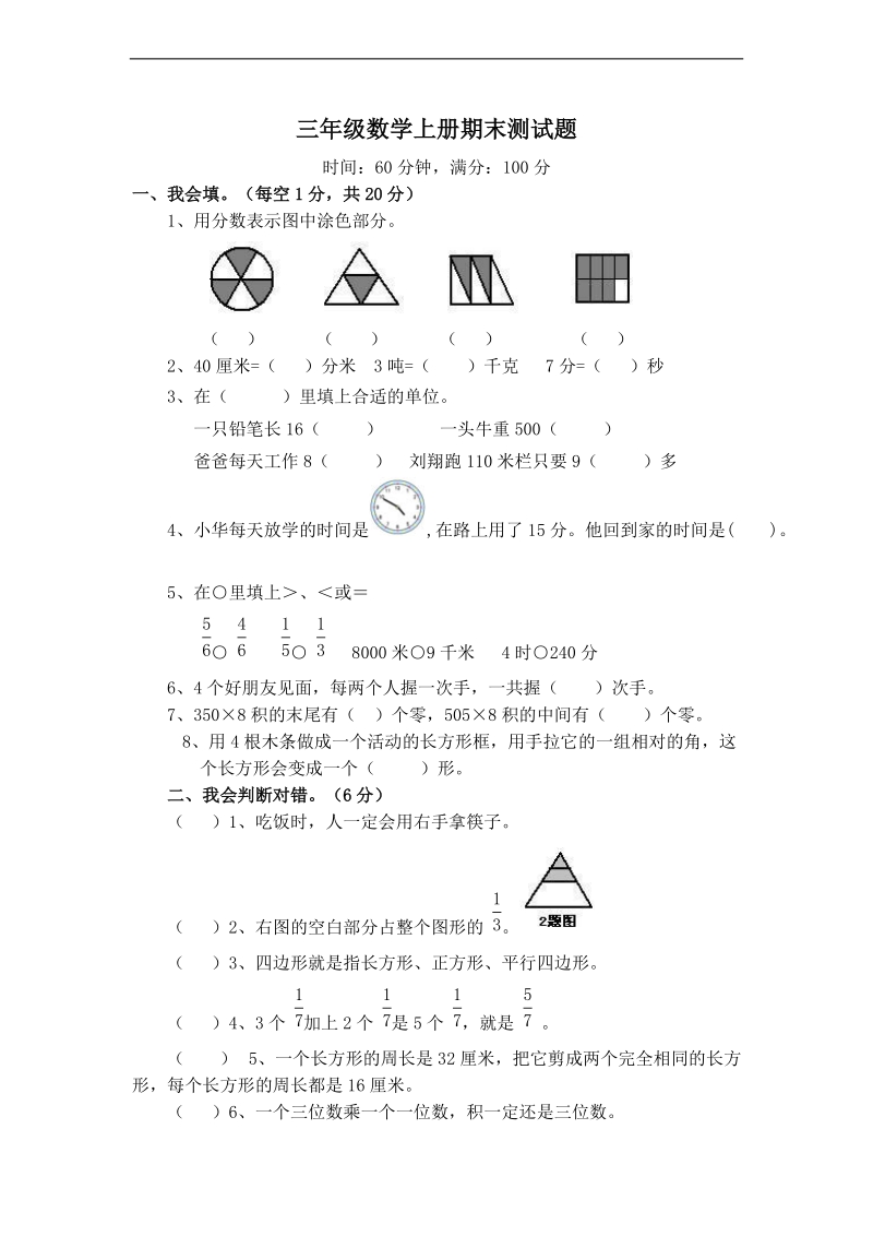 (人教新课标)三年级数学上册期末检测.doc_第1页