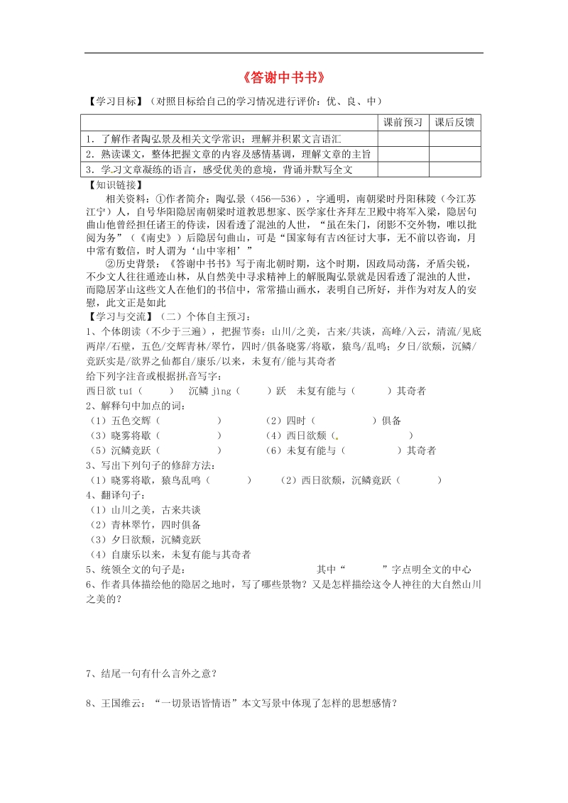 重庆市云阳盛堡初级中学2018年八年级语文上册 第27课《答谢中书书》导学案 新人教版.doc_第1页