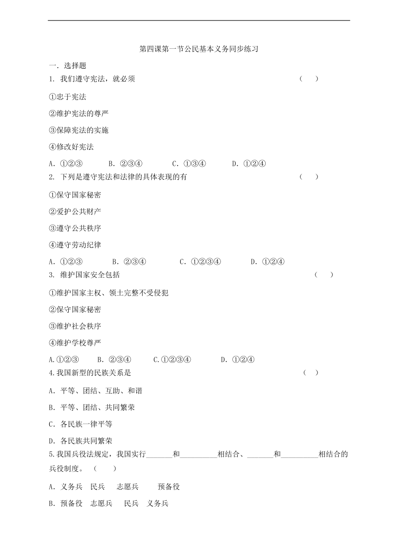 部编版道德与法治2018年八年级下册第四课第一节公民基本义务同步练习（内含答案）.docx_第1页