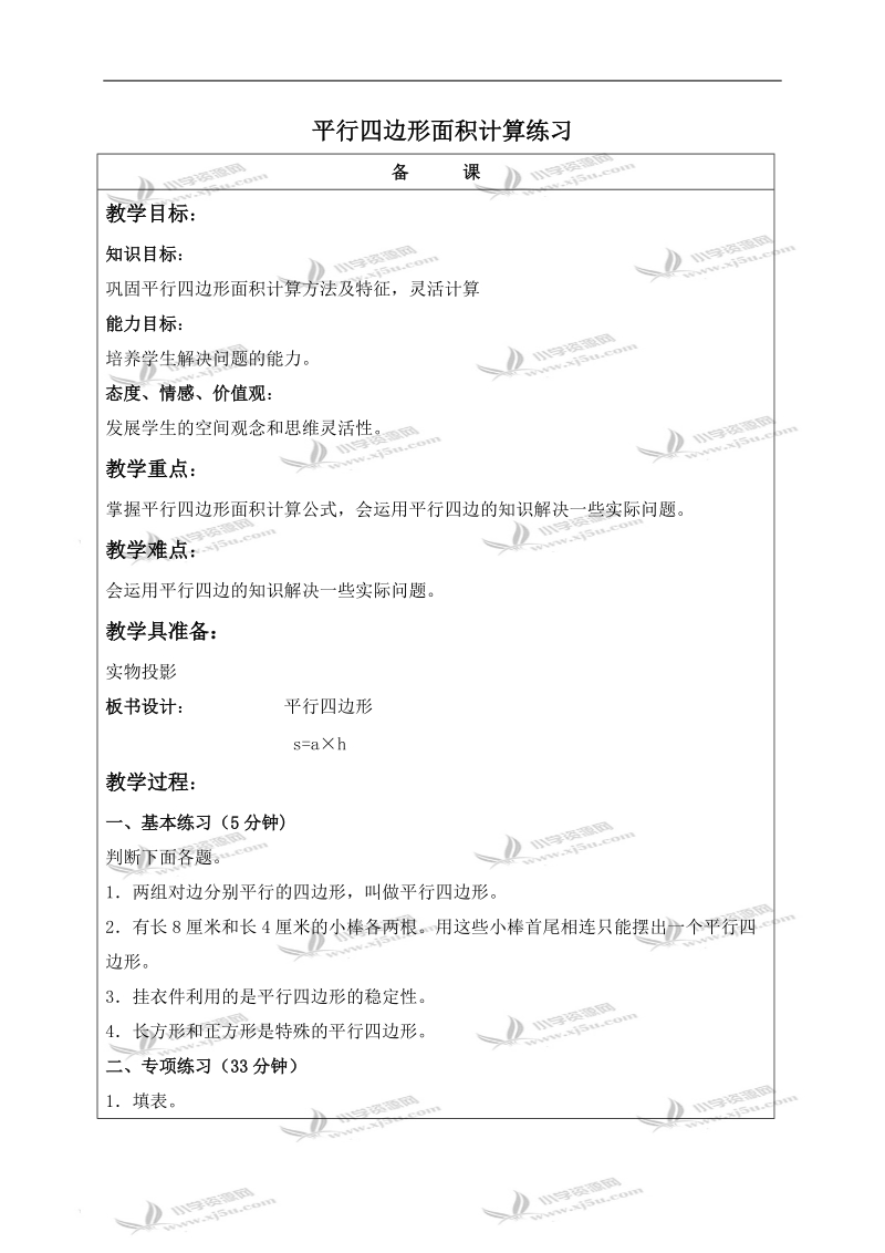 （北京版）五年级数学上册教案 平行四边形面积计算练习.doc_第1页