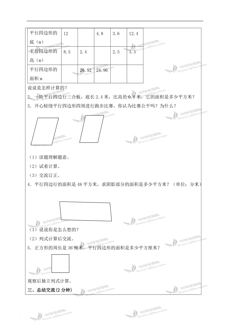 （北京版）五年级数学上册教案 平行四边形面积计算练习.doc_第2页