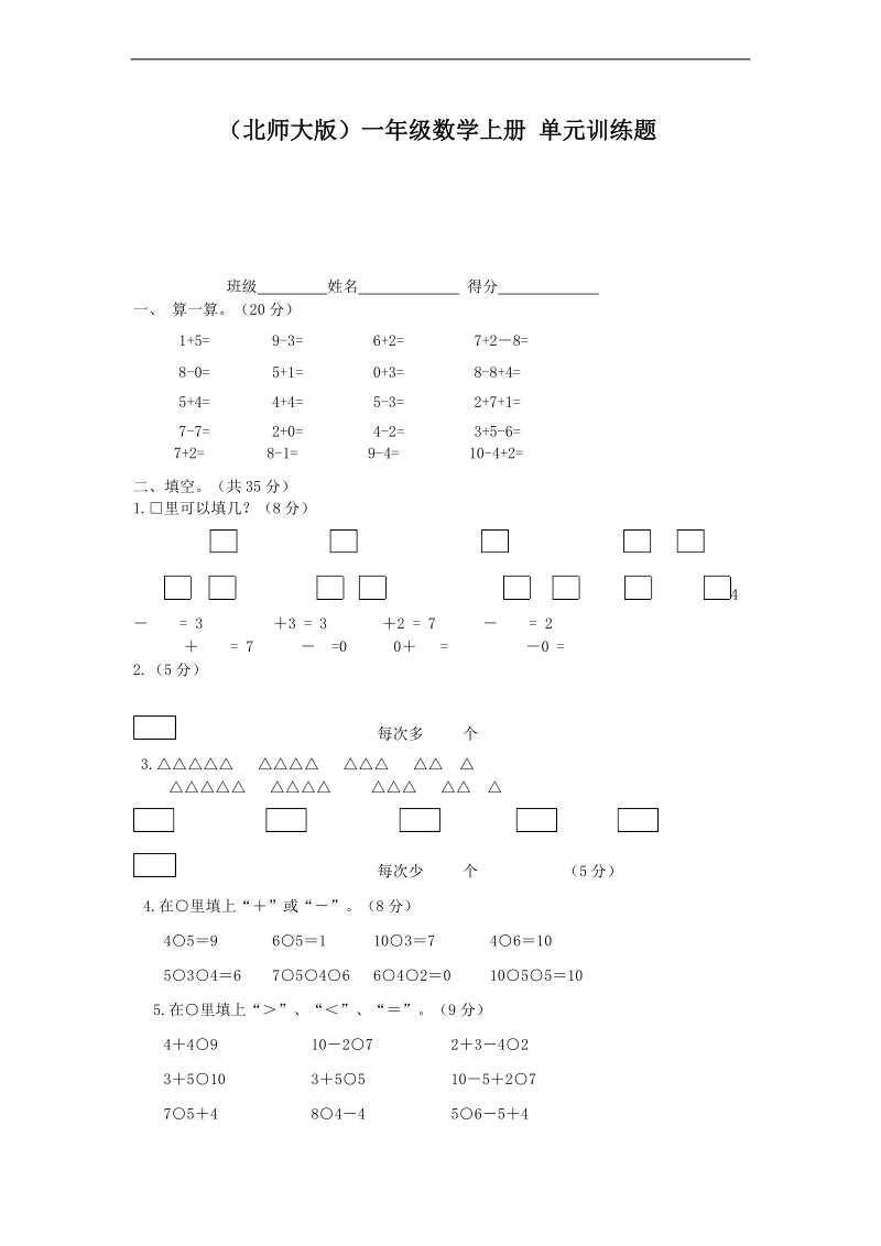 （北师大版）一年级数学上册 单元训练题.doc_第1页