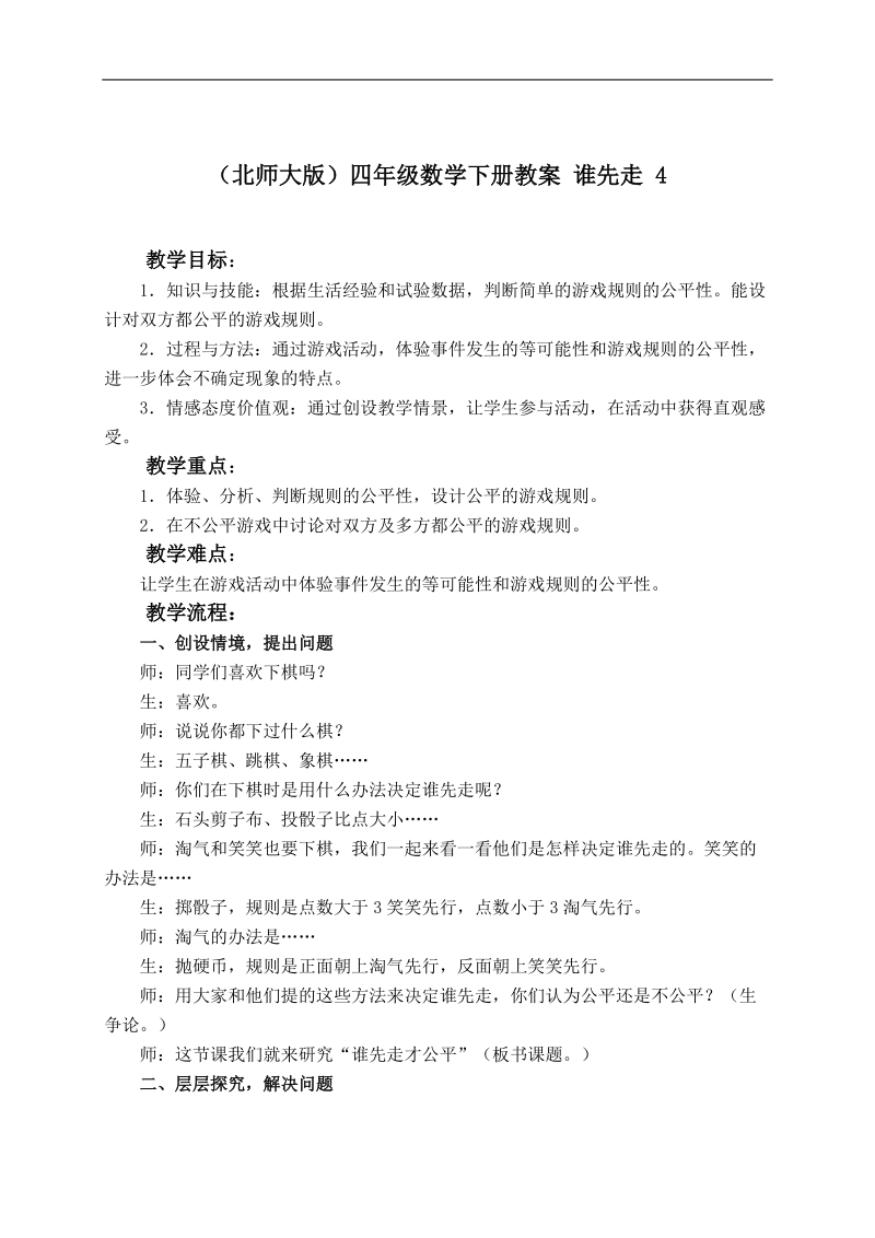 （北师大版）四年级数学下册教案 谁先走 4.doc_第1页