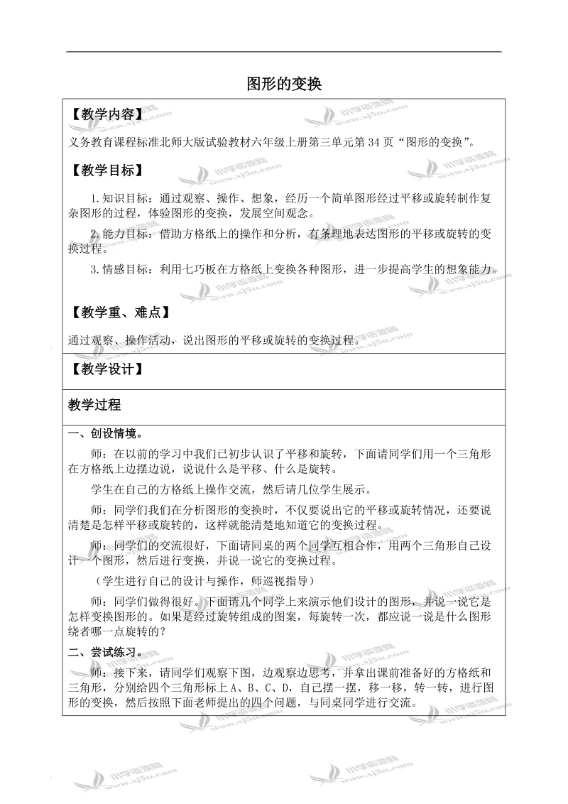 （北师大版）六年级数学上册教案 图形的变换 2.doc_第1页