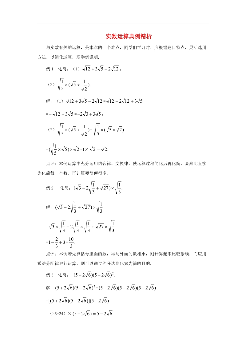 2018年八年级数学下册7.8实数实数运算典例精析素材（新版）青岛版.doc_第1页