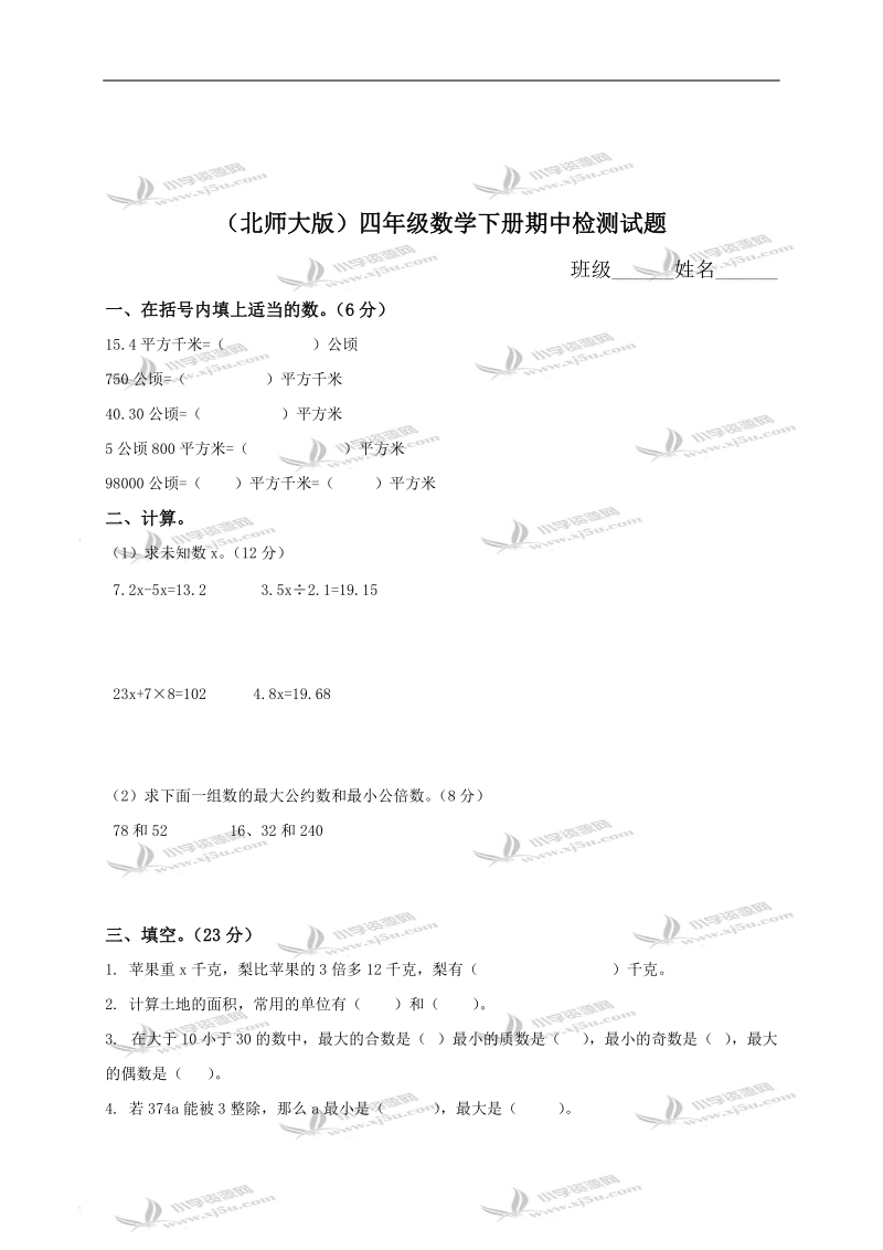 （北师大版）四年级数学下册期中检测试题.doc_第1页