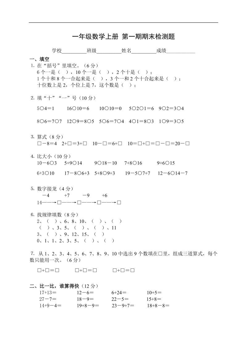 （人教版）一年级数学上册 第一期期末检测题.doc_第1页