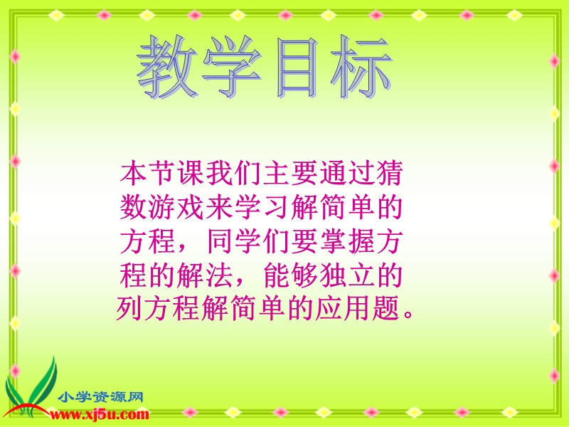 （北师大版）四年级数学下册课件 猜数游戏 2.ppt_第2页