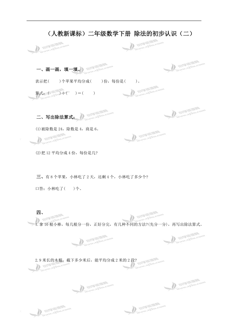 （人教新课标）二年级数学下册 除法的初步认识（二）.doc_第1页