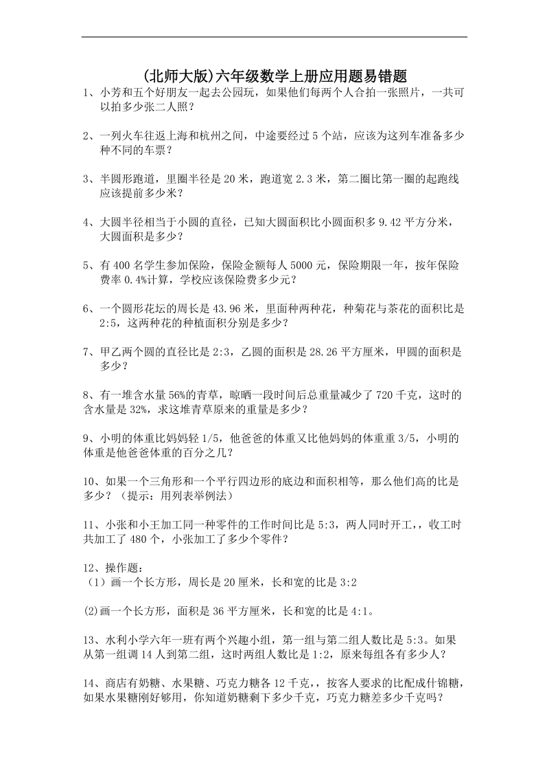 (北师大版)六年级数学上册应用题易错题.doc_第1页